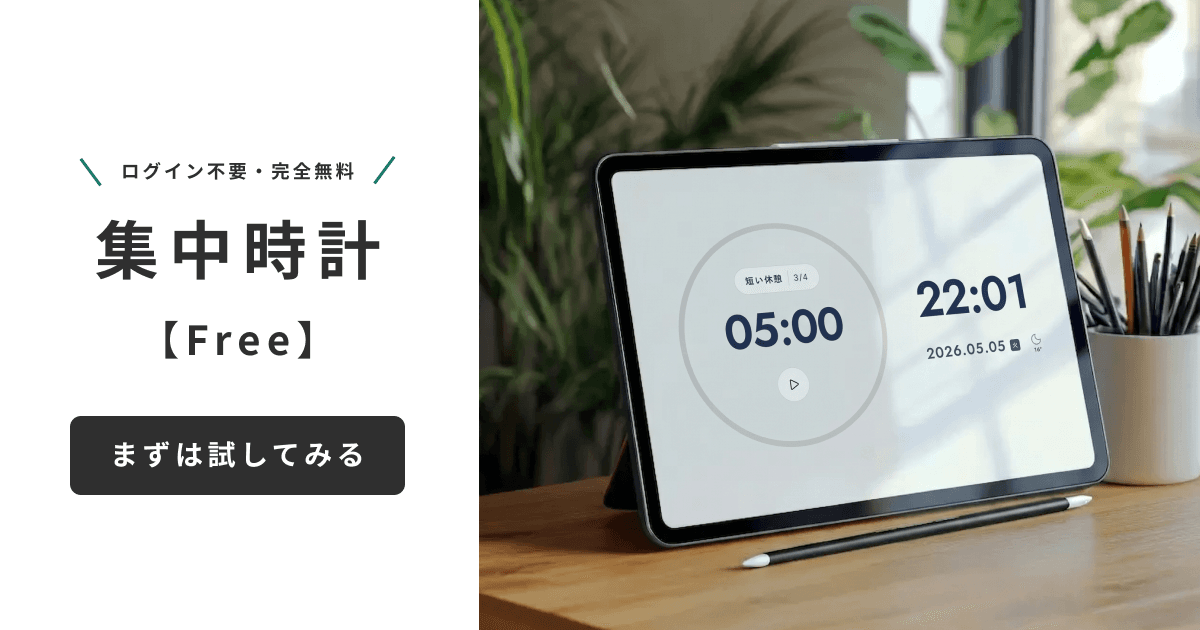 集中時計(Free)— ログイン不要・完全無料。iPad に集中時計が表示されているプロモーション画像。