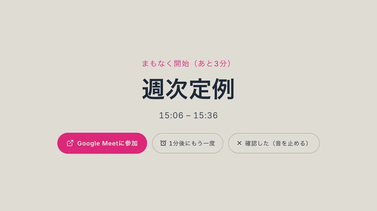 会議の3分前に表示される全画面のお知らせと参加ボタン
