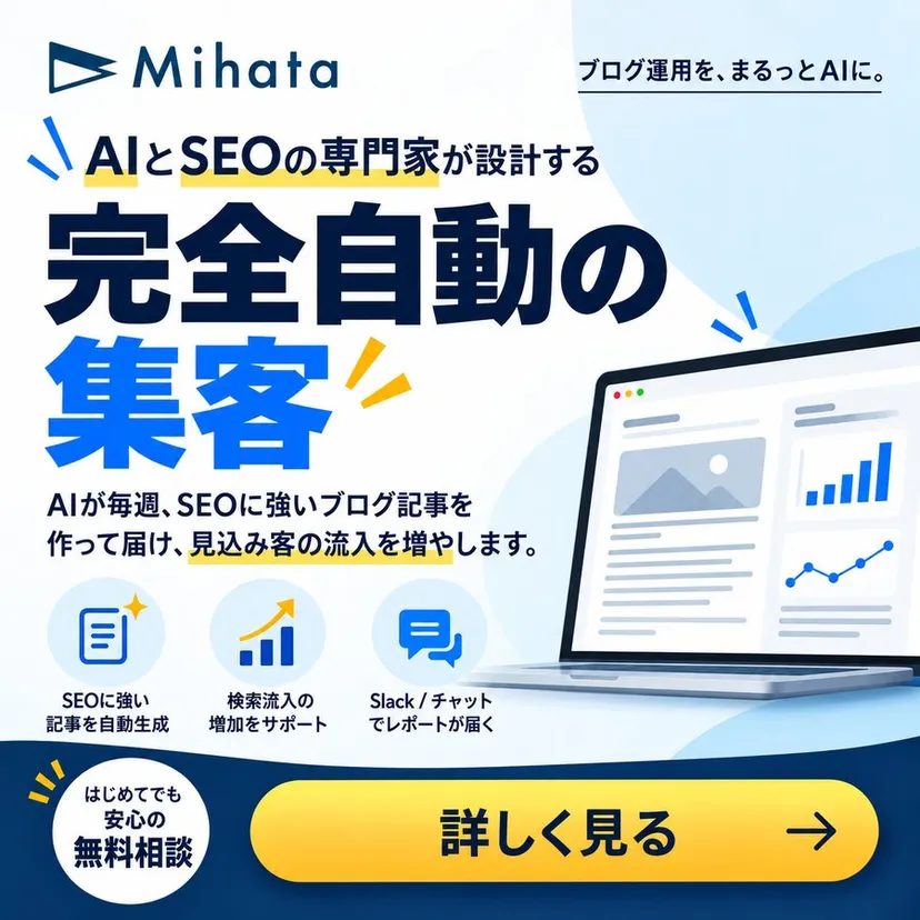 AIがまるごとSEO担当 AIブログ運用
