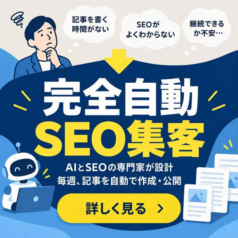 完全自動SEO集客 AIブログ運用