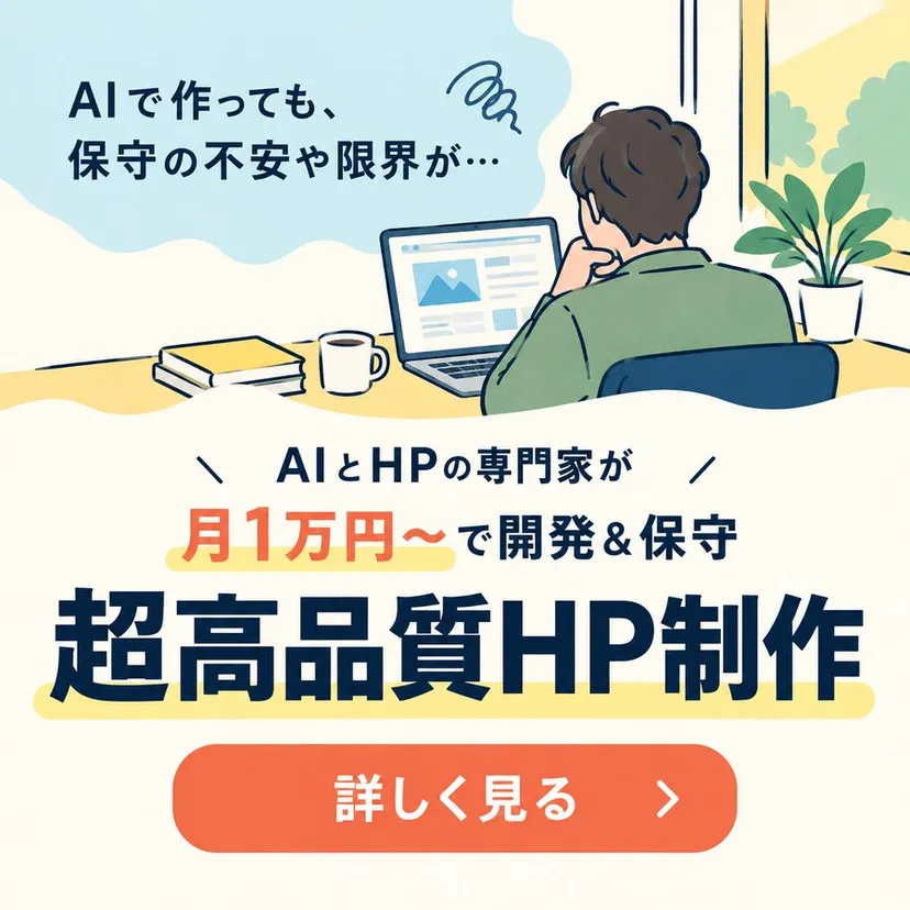 月1万円〜で開発&保守 ホームページ制作