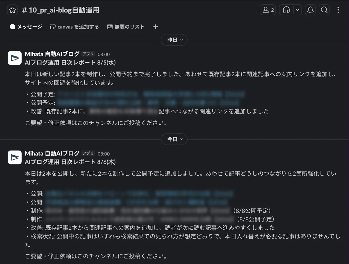 Slackに届いた日次レポートの実際の画面。その日に制作・公開予約した記事と、既存記事へ追加した関連リンクが報告されている