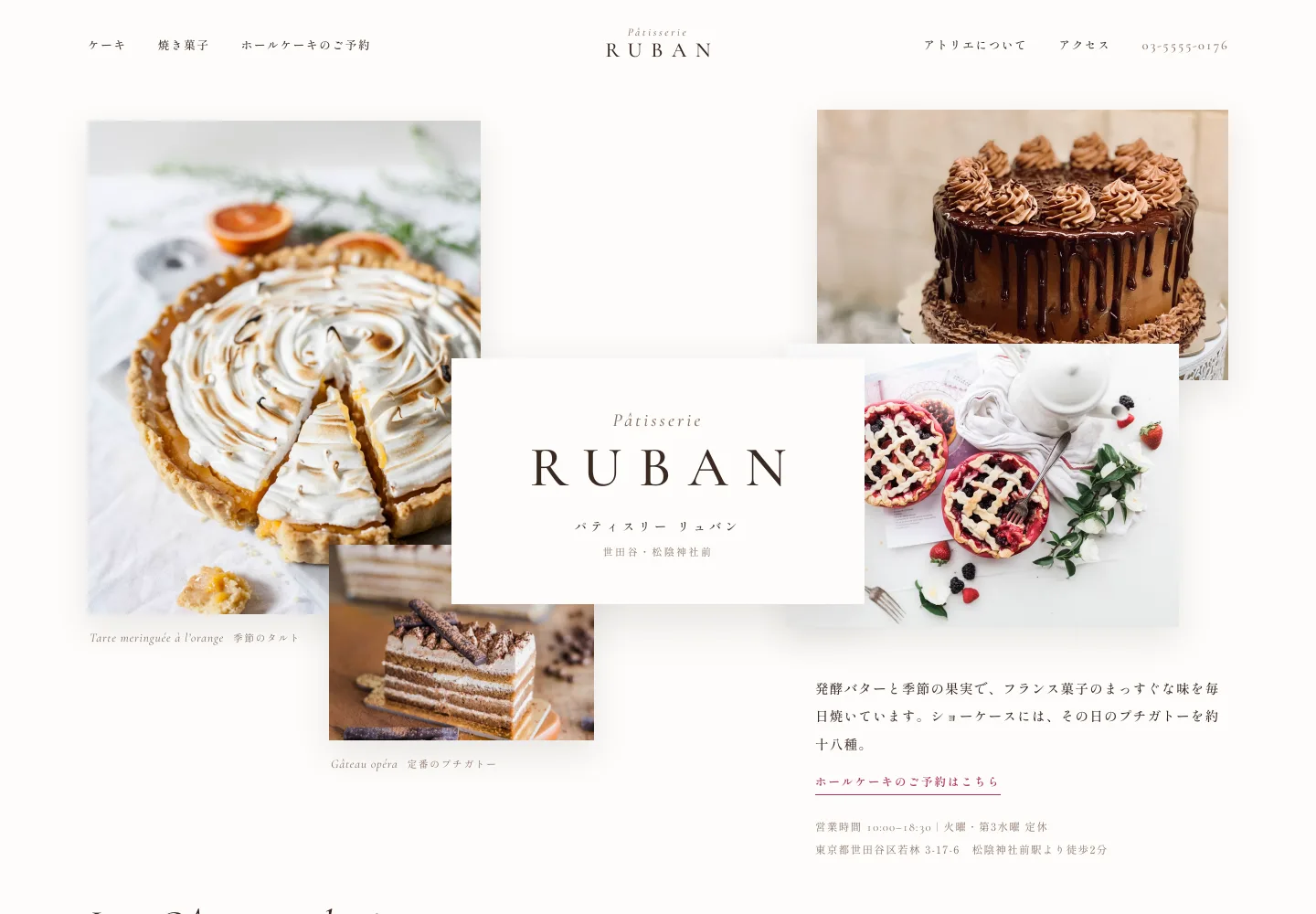 ホームページ制作デザインサンプル:パティスリー・洋菓子店のWebサイト