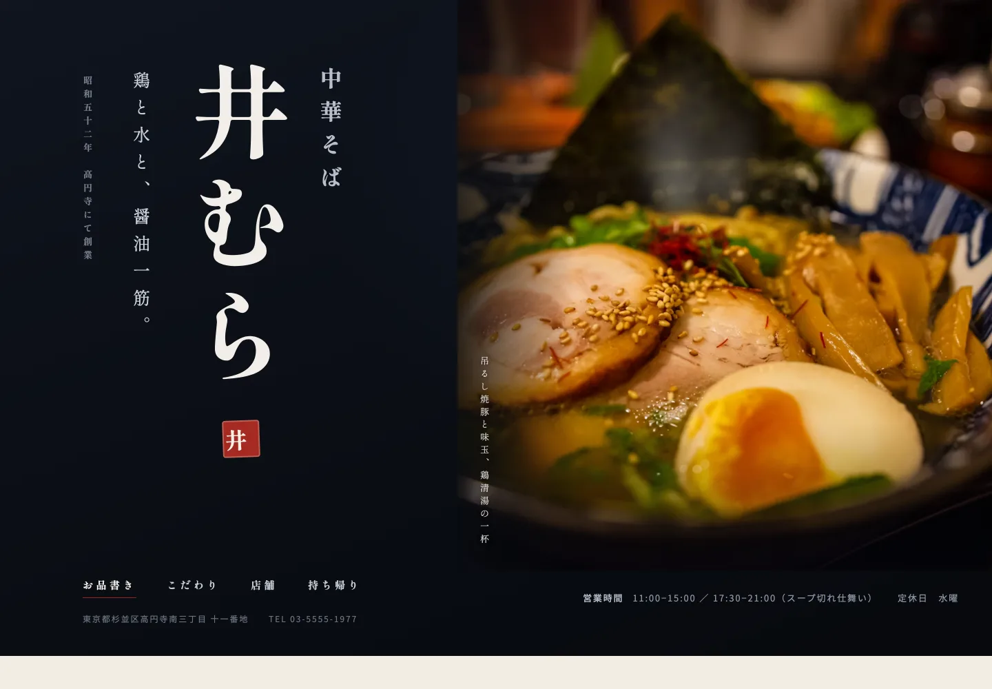 ホームページ制作デザインサンプル:ラーメン店のWebサイト